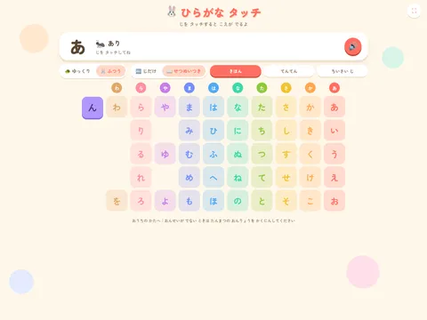 ひらがな タッチ